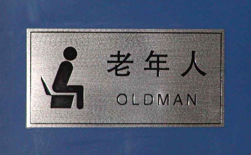 Old Man Restroom Sign | Translation Error